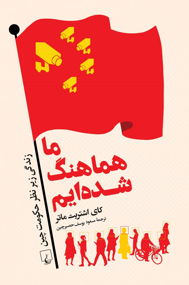 کتاب ما هماهنگ شده ایم - زندگی زیر نظر حکومت چین