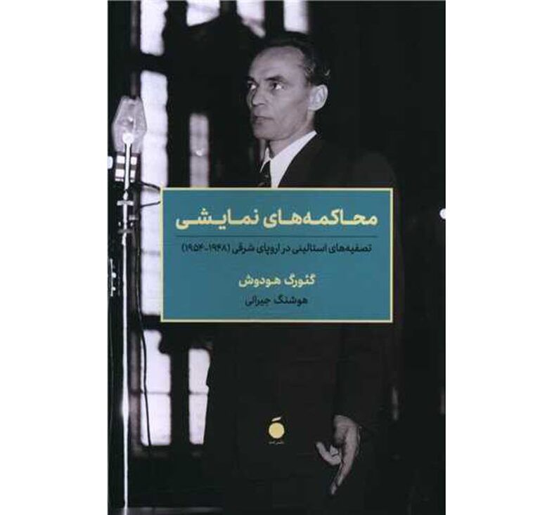 کتاب محاکمه های نمایشی