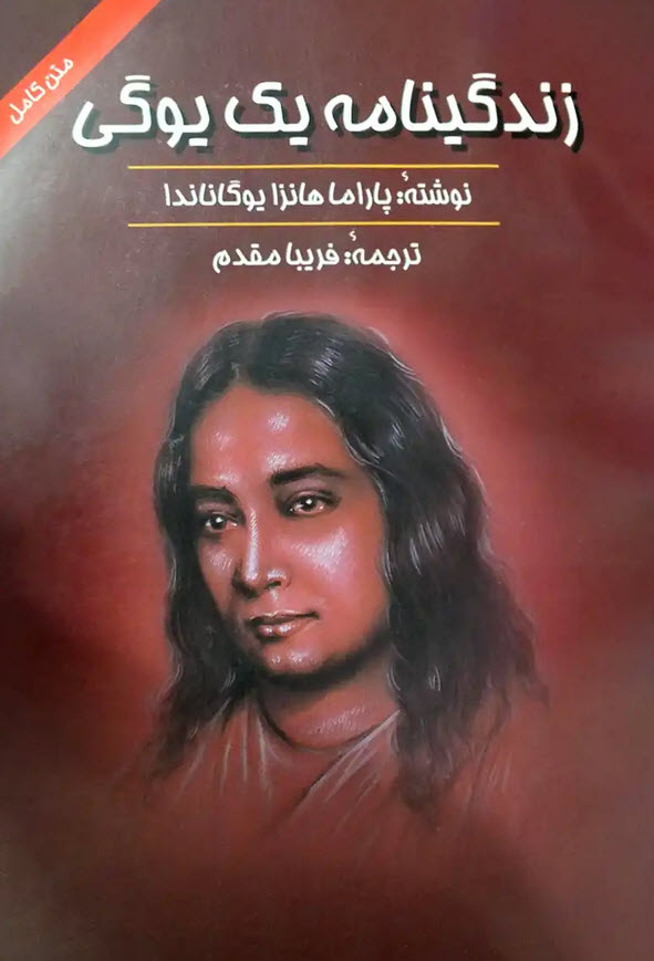 کتاب سرگذشت یک یوگی