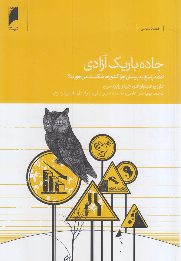 کتاب جاده باریک آزادی