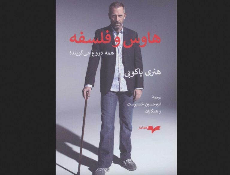 کتاب هاوس و فلسفه