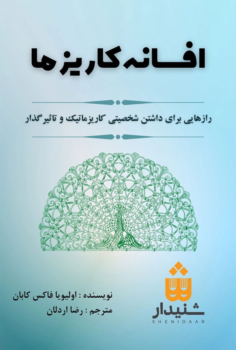کتاب افسانه کاریزما - اثر اولیویا فاکس کابان