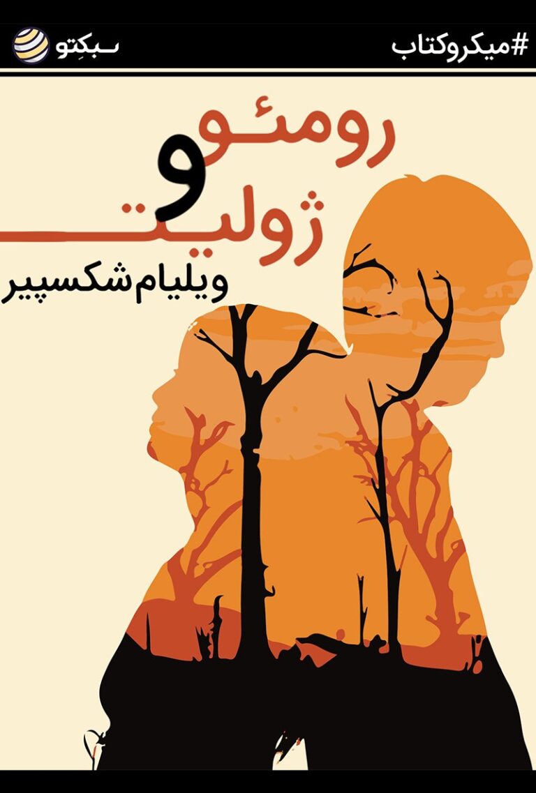 کتاب رومئو و ژولیت - اثر ویلیام شکسپیر