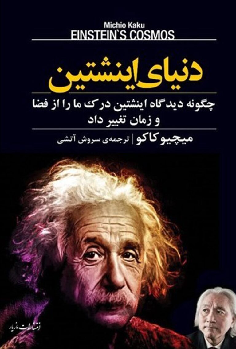 کتاب دنیای اینشتین؛ چگونه دیدگاه اینشتین درک ما را از فضا و زمان تغییر داد - اثر میچیو کاکو