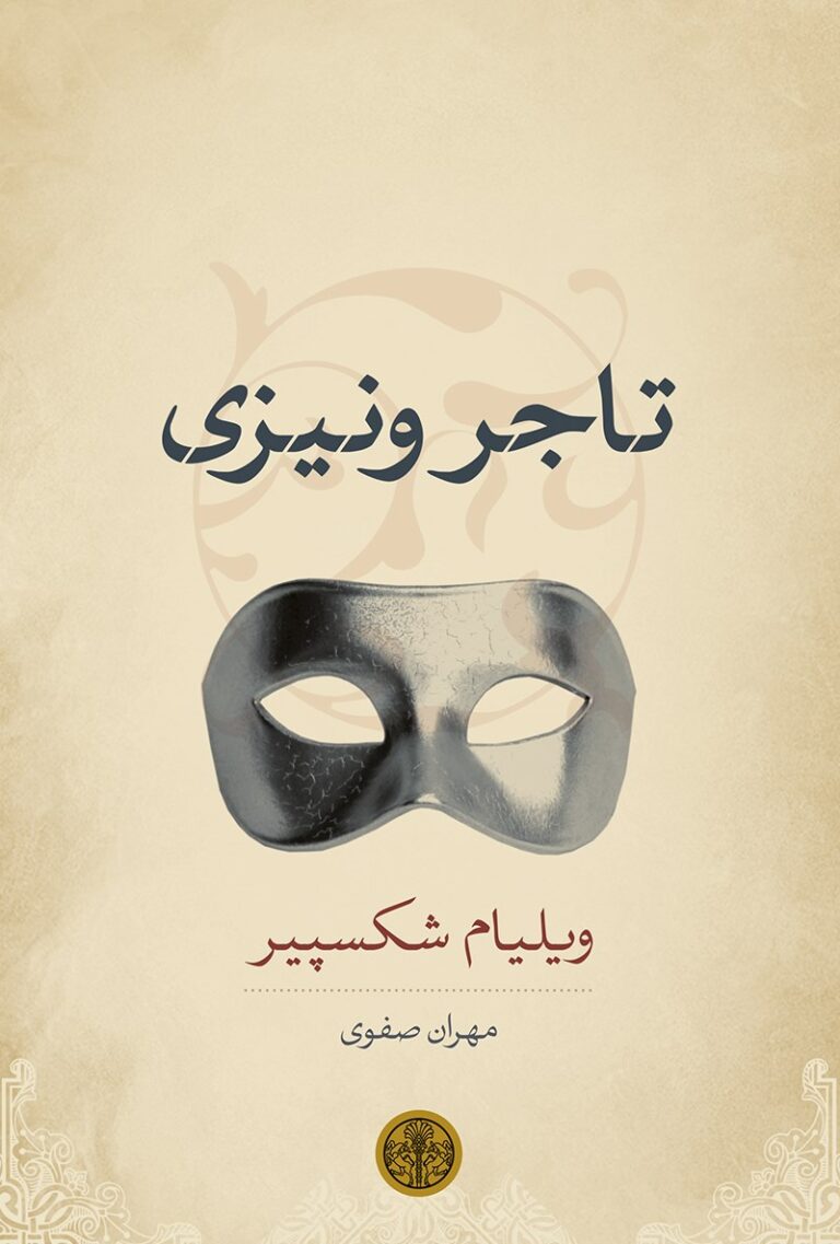 کتاب تاجر ونیزی - اثر ویلیام شکسپیر