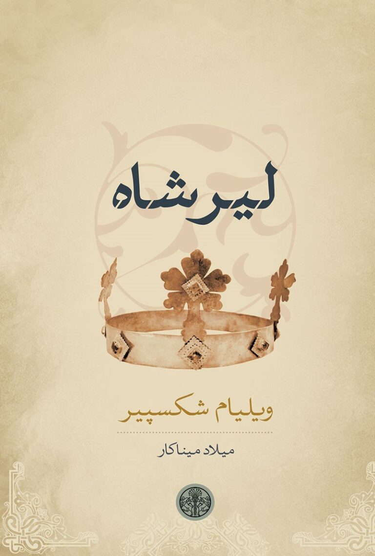 کتاب لیرشاه - اثر ویلیام شکسپیر