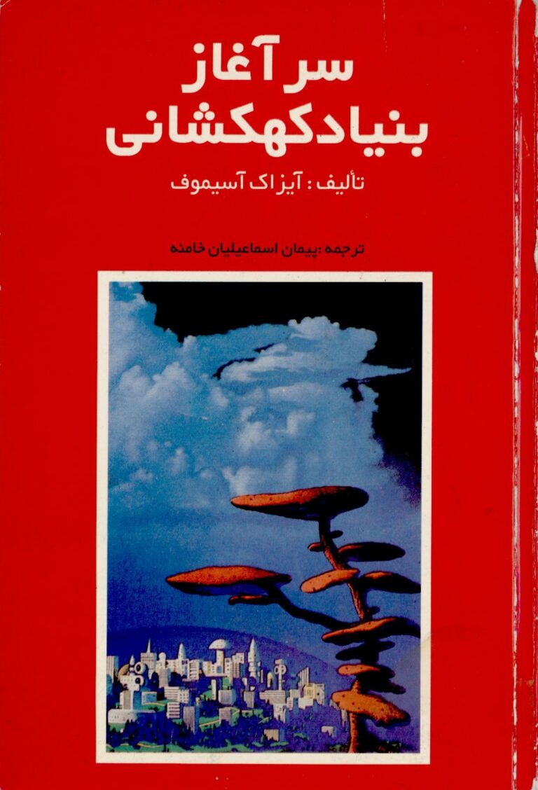کتاب سرآغاز بنیاد کهکشانی - نوشته ایزاک آسیموف