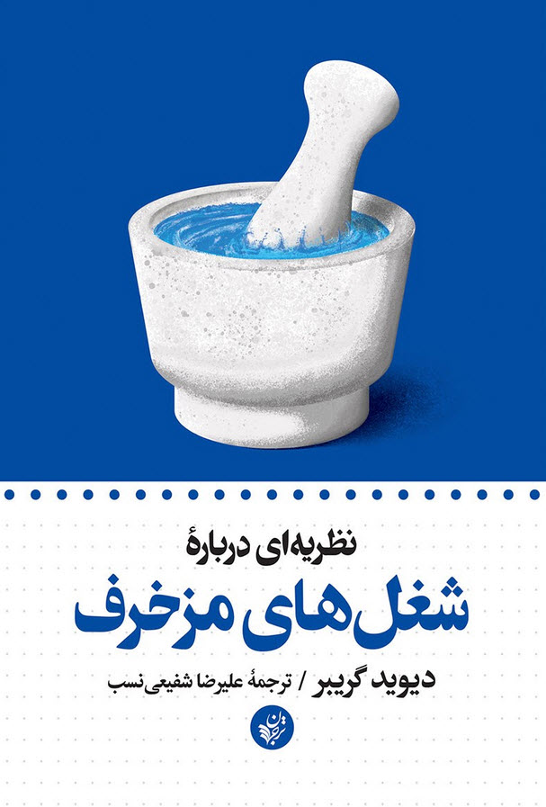 کتاب نظریه ای درباره شغل های مزخرف