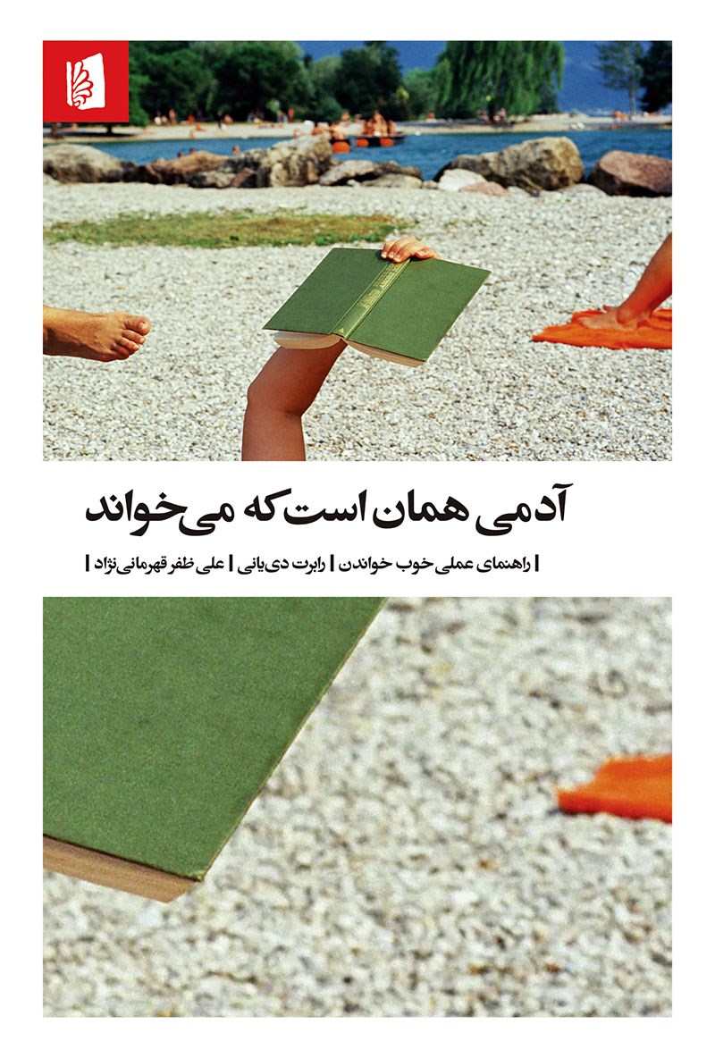 کتاب آدمی همان است که می خواند - نوشته رابرت دییانی