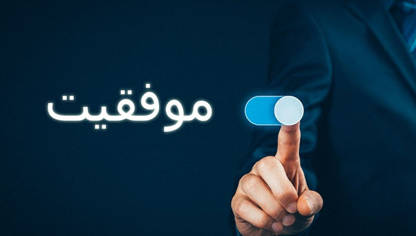 موفقیت در روانشناسی
