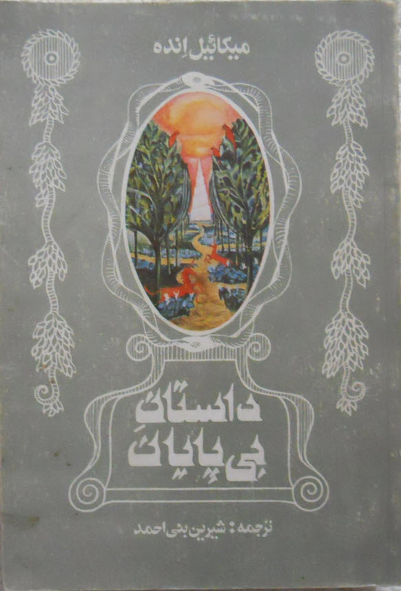داستان بی پایان ( میشائیل انده )