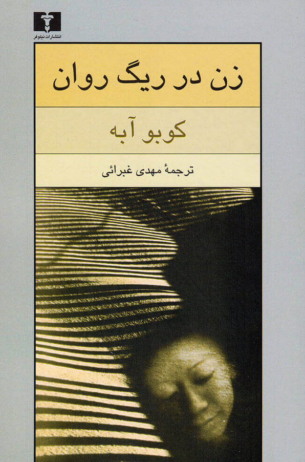 کتاب "زن در ریگ روان"