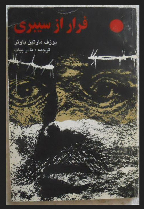 کتاب تا جایی که پاهایم توان رفتن دارد یا «فرار از سیبری» - معرفی و ...