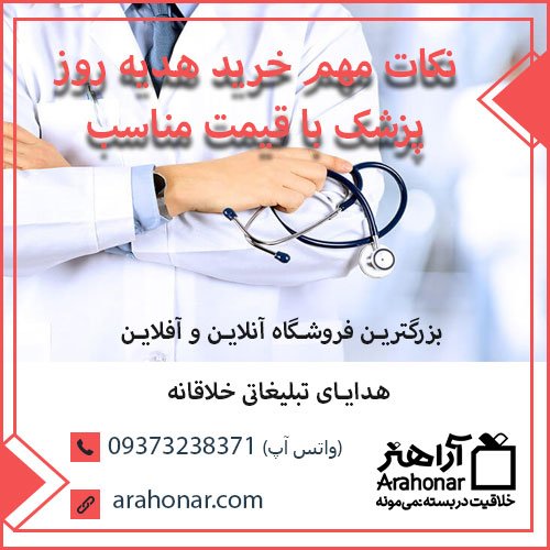 نکات مهم خرید هدیه روز پزشک با قیمت مناسب