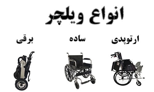 انواع ویلچر