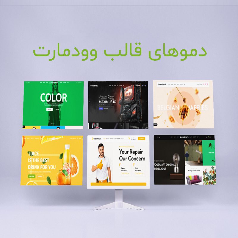 288 دموهای قالب وودمارت Woodmart