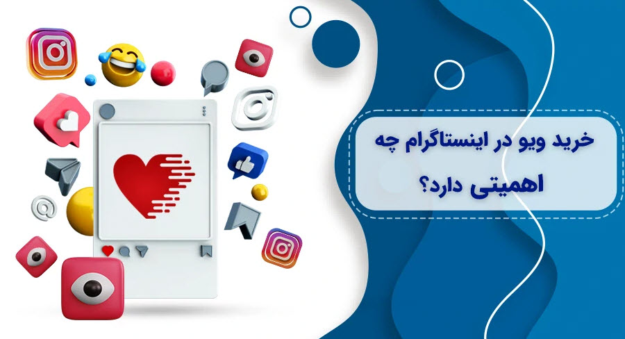 خرید ویو در اینستاگرام چه اهمیتی دارد؟