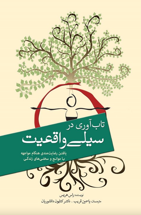 کتاب تاب آوری در سیلی واقعیت