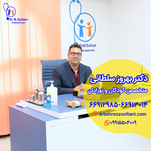 دکتر بهروز سلطانی متخصص اطفال