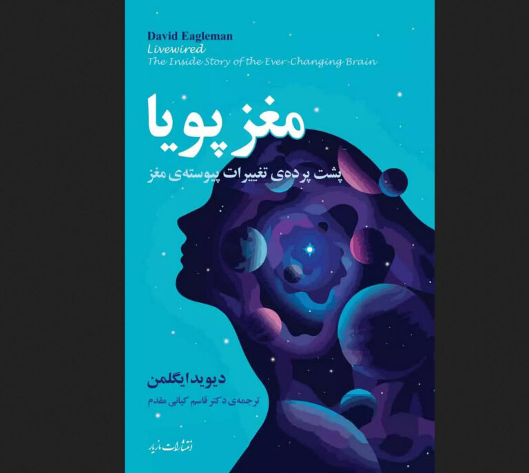 کتاب مغز پویا