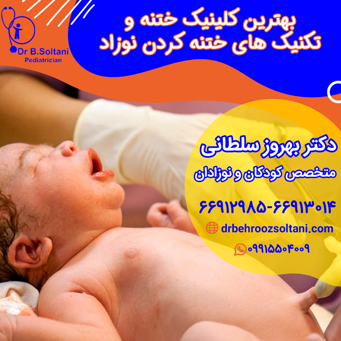 بهترین کلینیک ختنه در تهران