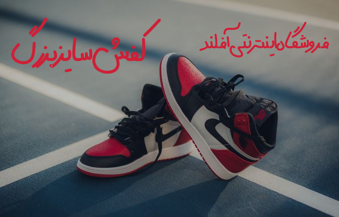انتخاب کفش مناسب