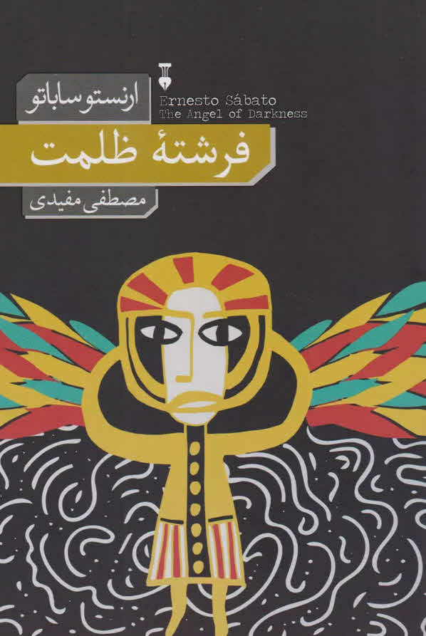 کتاب فرشته ظلمت - نوشته ارنستو ساباتو