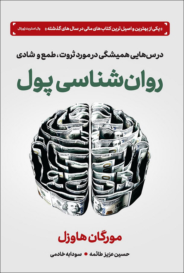 کتاب روان شناسی پول - نوشته مورگان هاوزل
