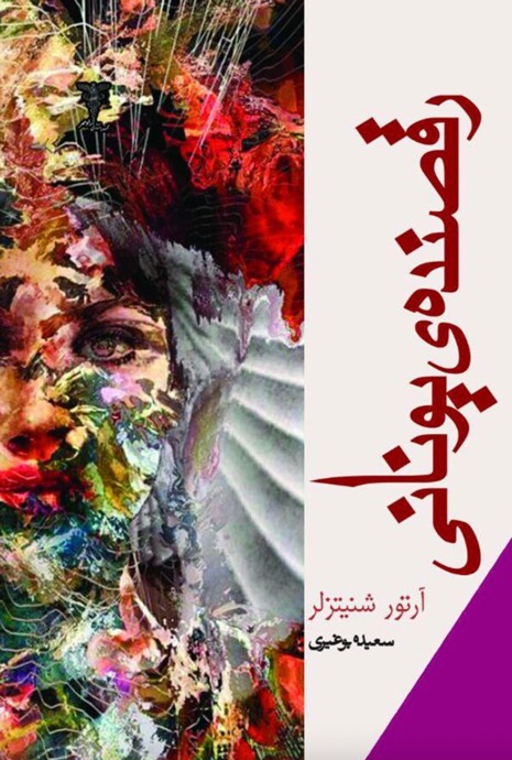 کتاب رقصنده یونانی - نوشته آرتور شنیتسلر