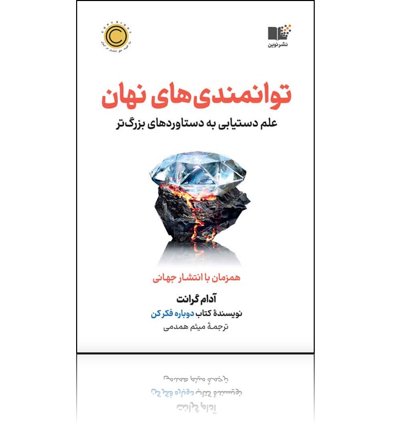 کتاب توانمندیهای نهان - علم دستیابی به دستاوردهای بزرگ تر - آدام گرانت