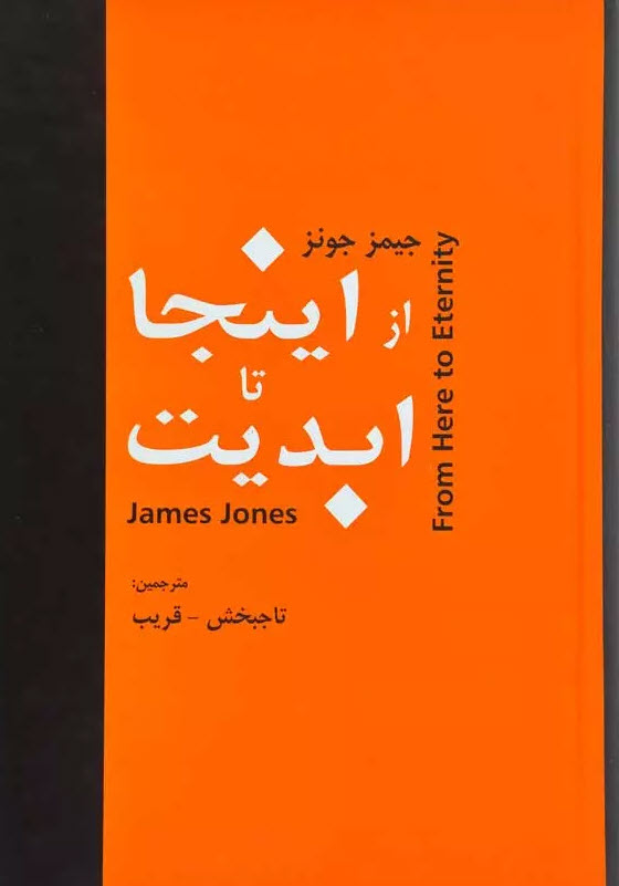 کتاب «از اینجا تا ابدیت» یا From Here To Eternity