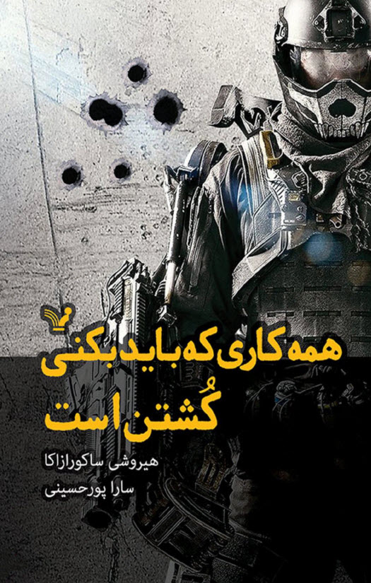 کتاب «همه کاری که باید بکنی کُشتن است» - نوشته هیروشی ساکورازاکا