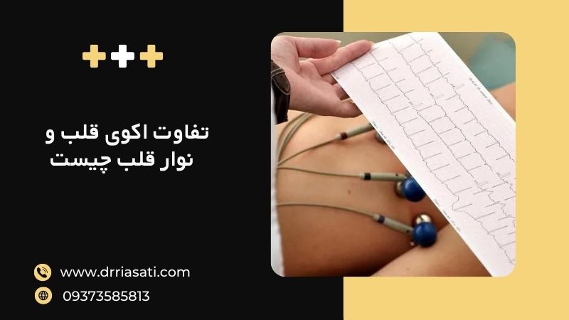 تفاوت اکو قلب و نوار قلب