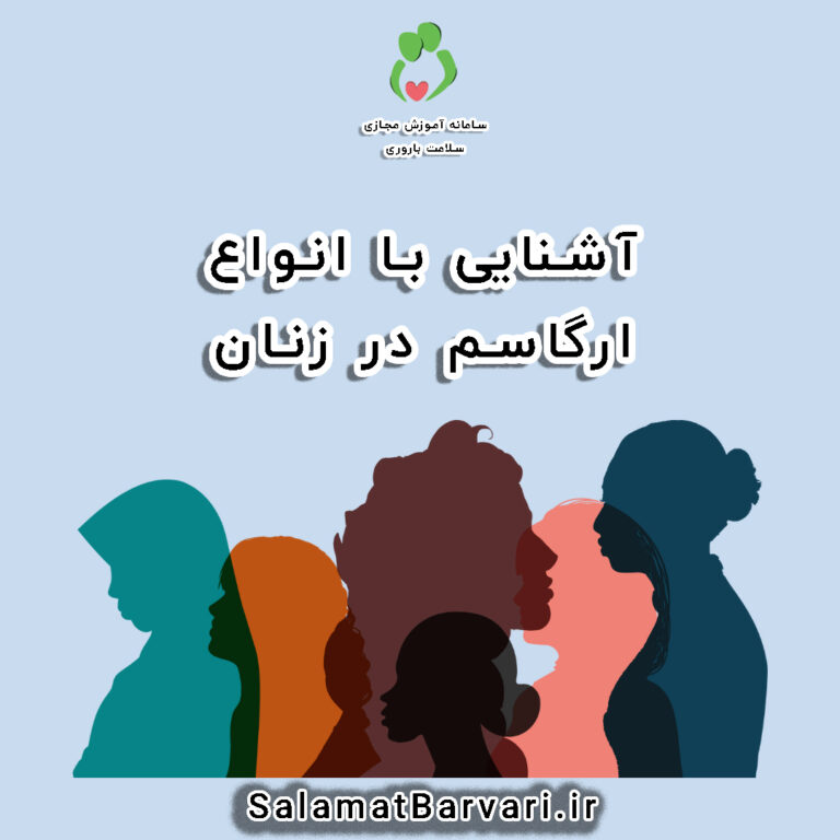 انواع مختلف ارگاسم در زنان