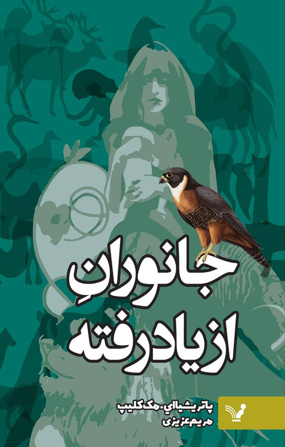 کتاب جانوران ازیادرفته اِلد - نوشته پاتریشیا ای مک کلیپ