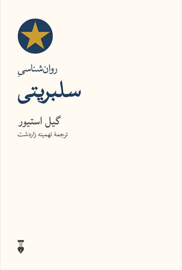 کتاب روان‌ شناسی سلبریتی - نوشته گیل استیور