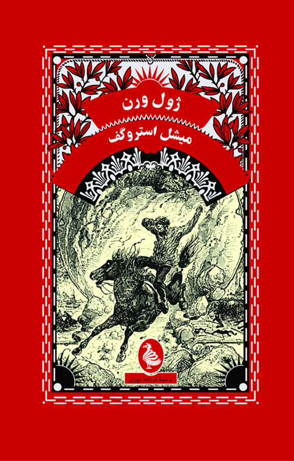 کتاب میشل استروگف - نوشته ژول ورن