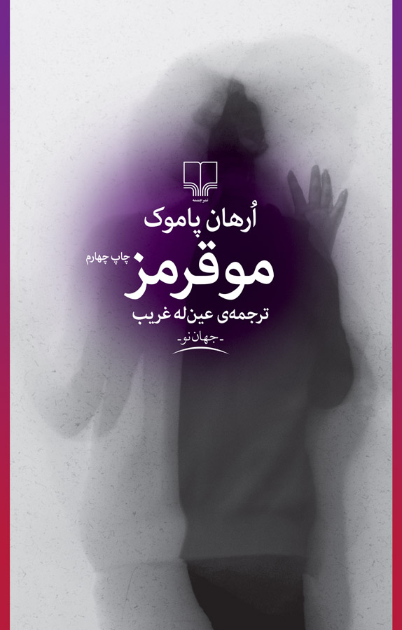 کتاب مو قرمز - نوشته ارهان پاموک