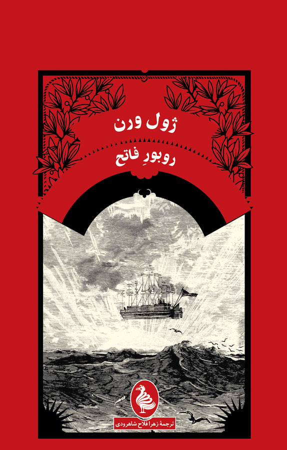 کتاب روبورِ فاتح - نوشته ژول ورن