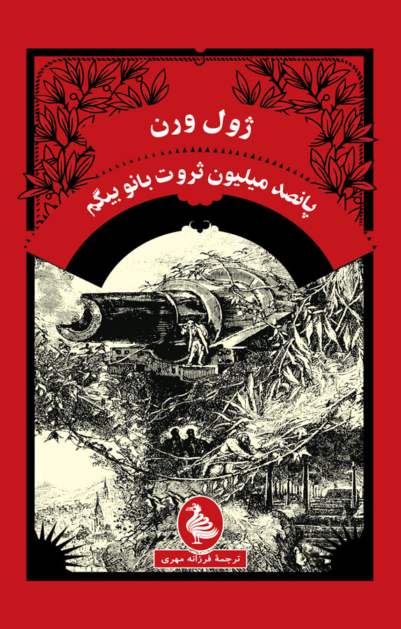 کتاب پانصد میلیون ثروت بانو بیگم - نوشته ژول ورن