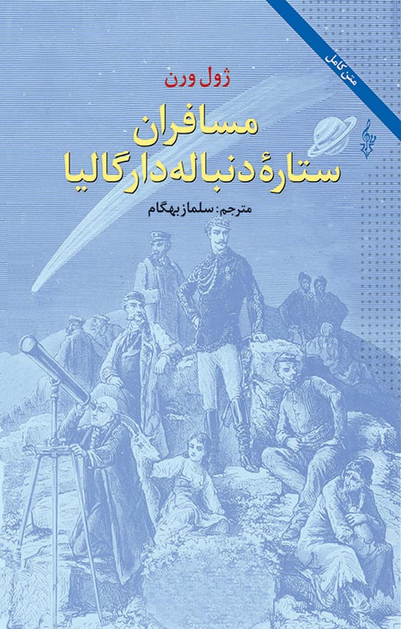 کتاب مسافران ستارۀ دنبله دار گالیا - نوشته ژول ورن