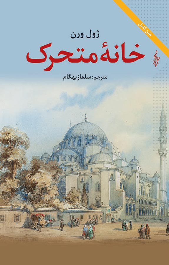 کتاب خانۀ متحرک - نوشته ژول ورن