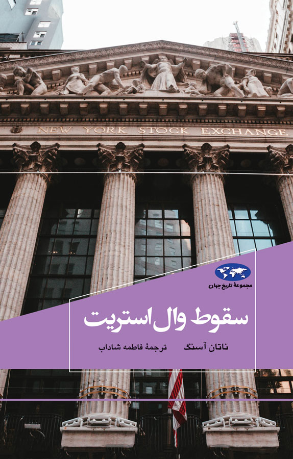 کتاب سقوط وال استریت - نوشته ناتان آسنگ