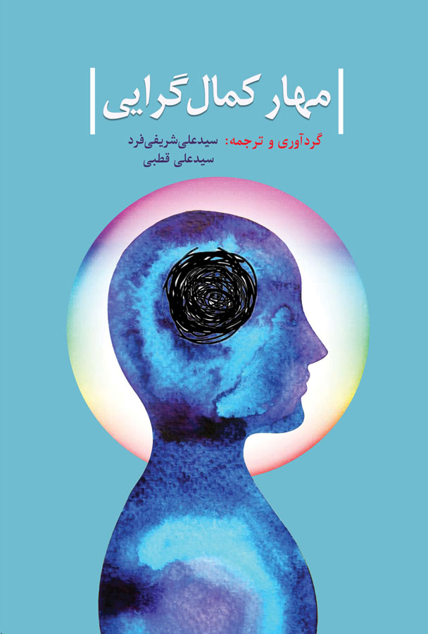 کمال‌گرایی