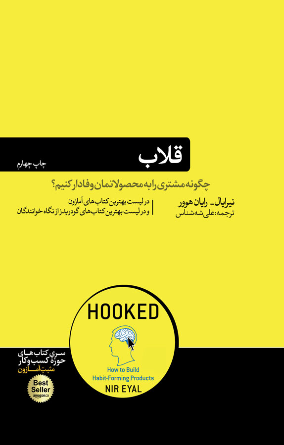 کتاب قلاب - چگونه مشتریان را به محصولاتمان وفادار کنیم؟