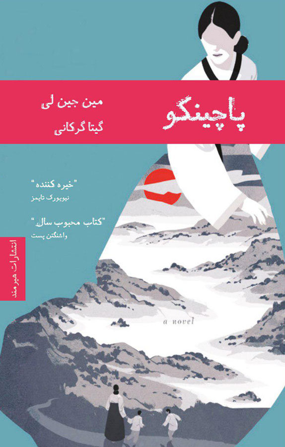 کتاب پاچینکو - نوشته مین جین لی