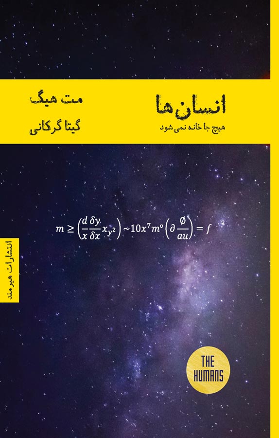 کتاب انسان ها ، هیچ جا خانه نمی شود - نوشته مت هیگ