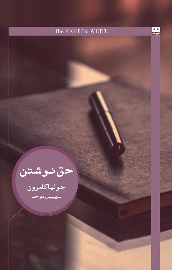 کتاب حق نوشتن - دعوت و تشرف به زندگی نویسندگی