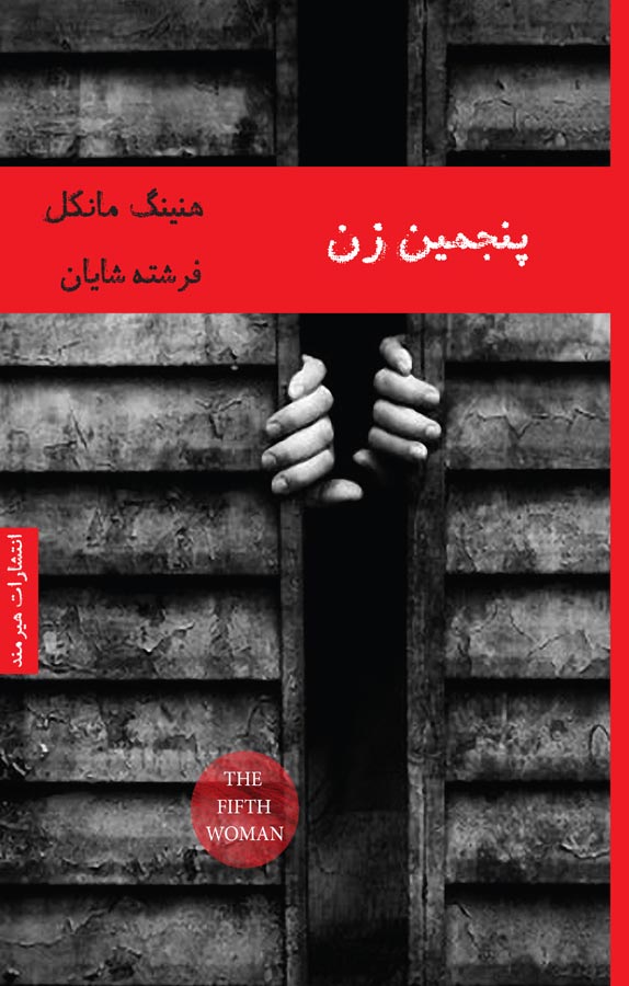 کتاب پنجمین زن - نوشته هنینگ مانکل