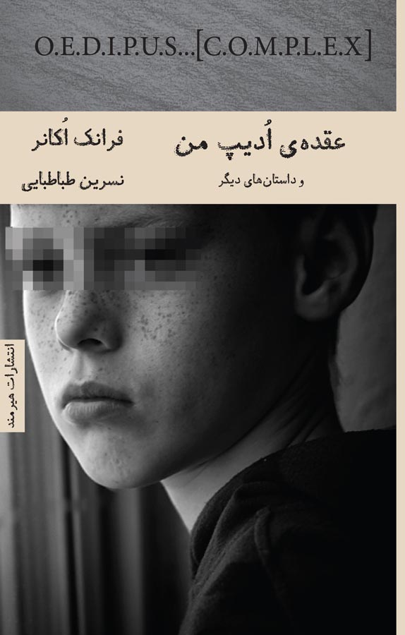 کتاب عقده ی ادیپ من - نوشته فرانک اوکانر